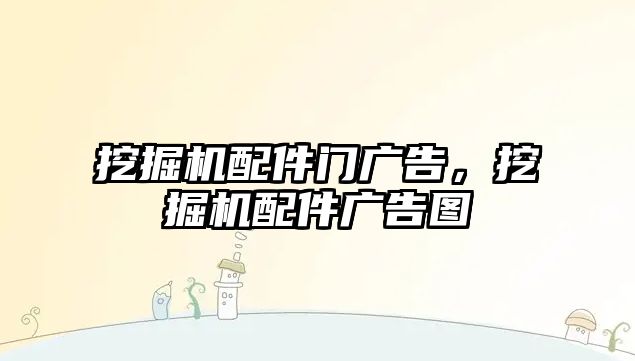 挖掘機(jī)配件門廣告，挖掘機(jī)配件廣告圖