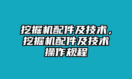 挖掘機配件及技術(shù)，挖掘機配件及技術(shù)操作規(guī)程