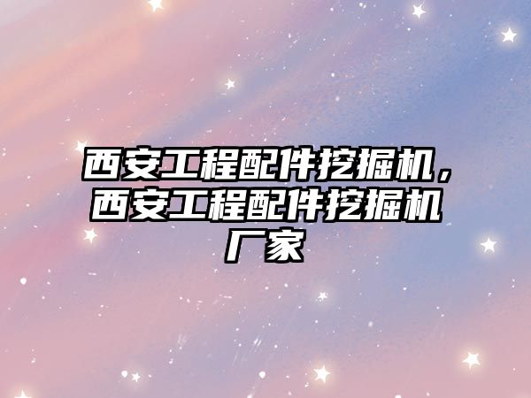 西安工程配件挖掘機，西安工程配件挖掘機廠家