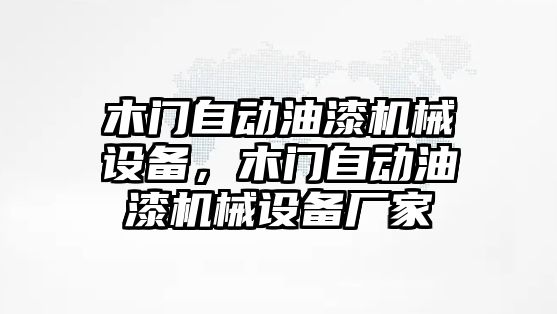 木門自動油漆機械設備，木門自動油漆機械設備廠家