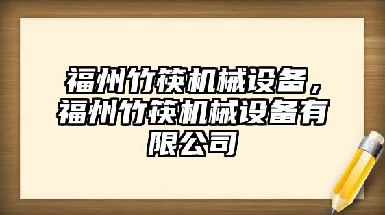 福州竹筷機械設備，福州竹筷機械設備有限公司