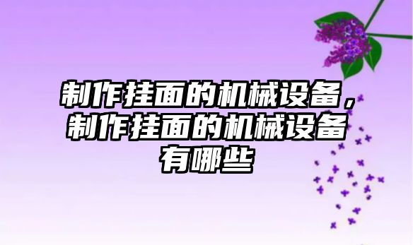 制作掛面的機械設備，制作掛面的機械設備有哪些