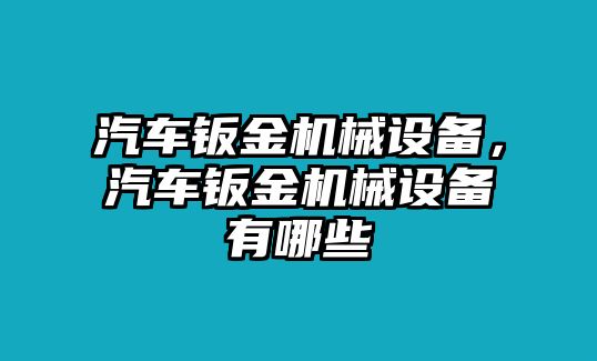 汽車鈑金機械設備，汽車鈑金機械設備有哪些