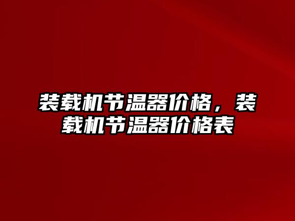 裝載機節(jié)溫器價格，裝載機節(jié)溫器價格表