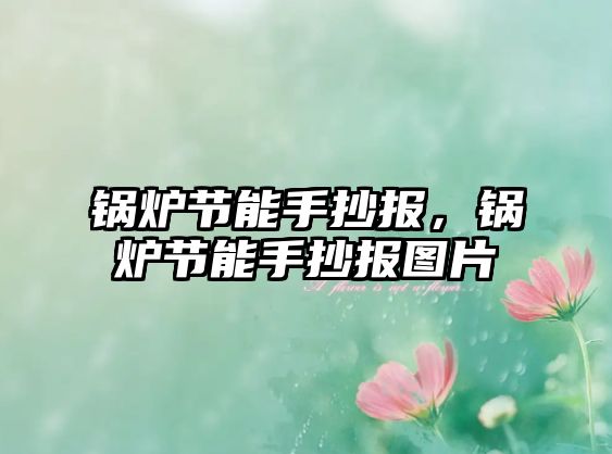 鍋爐節(jié)能手抄報(bào)，鍋爐節(jié)能手抄報(bào)圖片