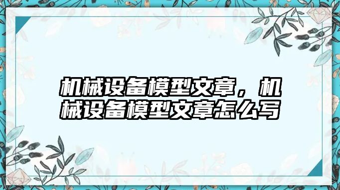 機械設備模型文章，機械設備模型文章怎么寫