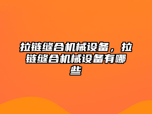 拉鏈縫合機械設備，拉鏈縫合機械設備有哪些