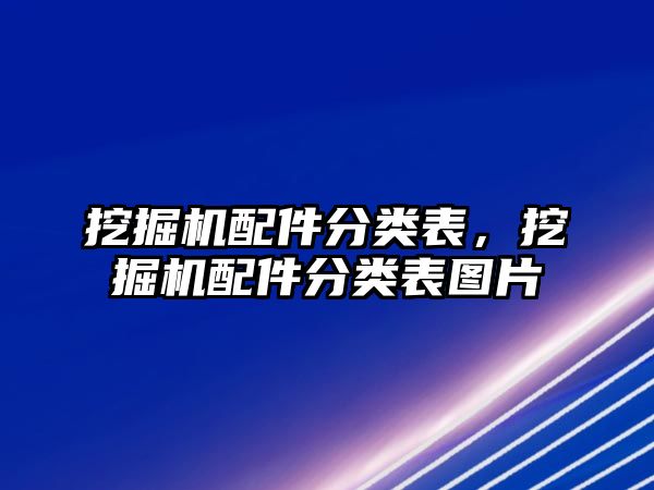 挖掘機配件分類表，挖掘機配件分類表圖片