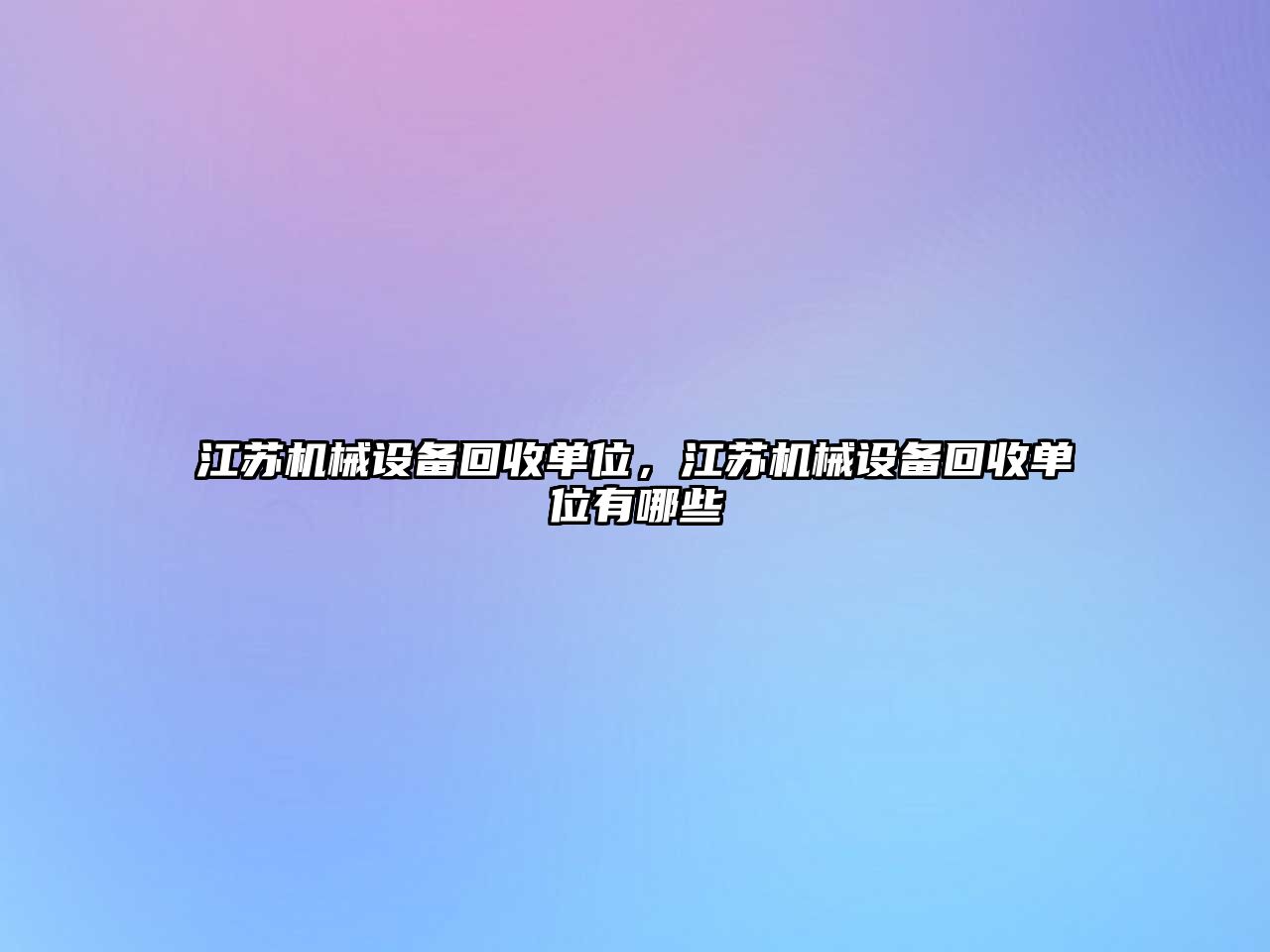 江蘇機(jī)械設(shè)備回收單位，江蘇機(jī)械設(shè)備回收單位有哪些