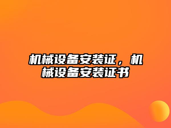 機械設備安裝證，機械設備安裝證書