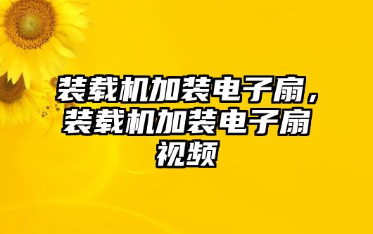 裝載機(jī)加裝電子扇，裝載機(jī)加裝電子扇視頻