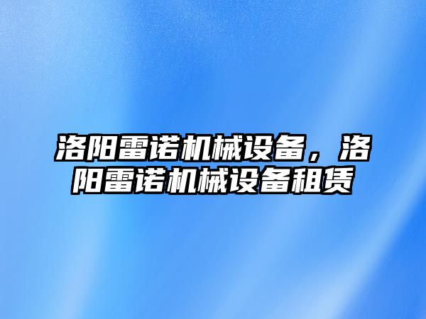 洛陽雷諾機械設(shè)備，洛陽雷諾機械設(shè)備租賃