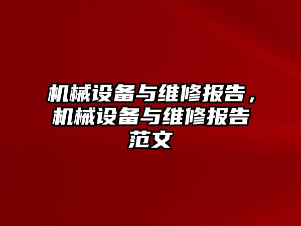 機械設(shè)備與維修報告，機械設(shè)備與維修報告范文