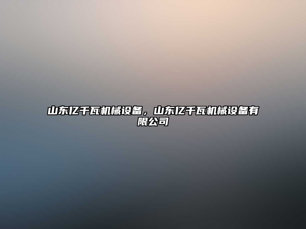 山東億千瓦機(jī)械設(shè)備，山東億千瓦機(jī)械設(shè)備有限公司