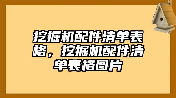 挖掘機配件清單表格，挖掘機配件清單表格圖片