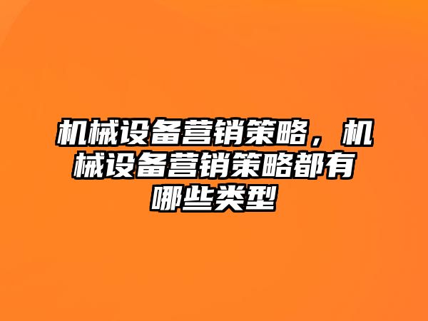 機械設備營銷策略，機械設備營銷策略都有哪些類型