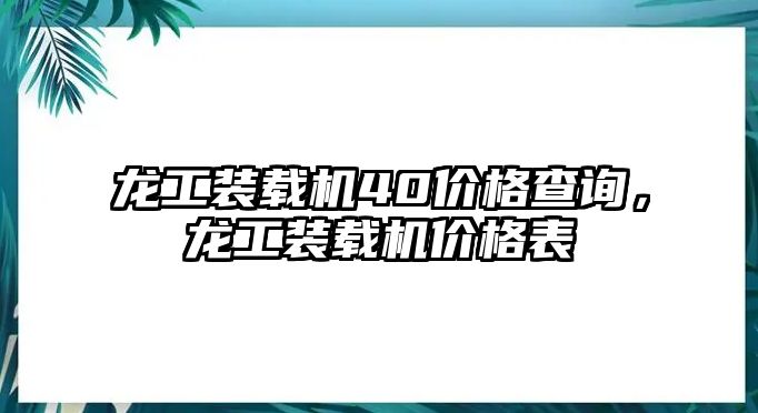 龍工裝載機(jī)40價(jià)格查詢，龍工裝載機(jī)價(jià)格表