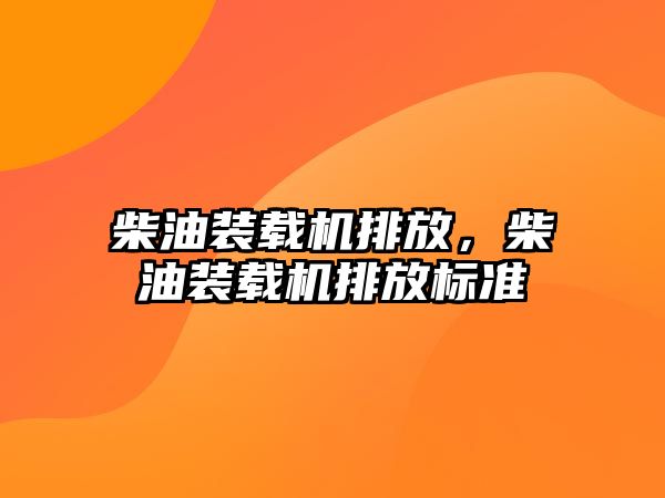 柴油裝載機排放，柴油裝載機排放標準