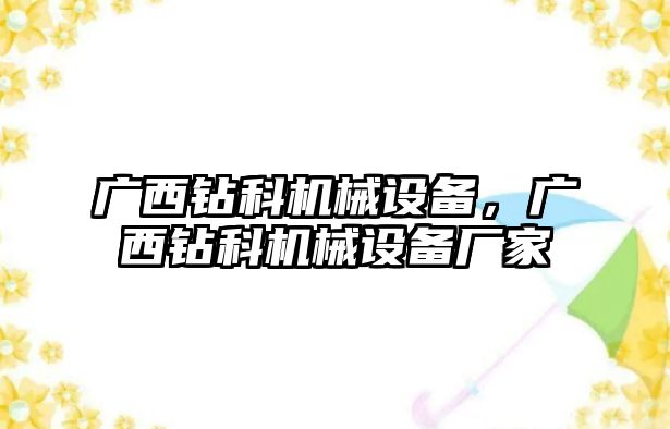 廣西鉆科機(jī)械設(shè)備，廣西鉆科機(jī)械設(shè)備廠家