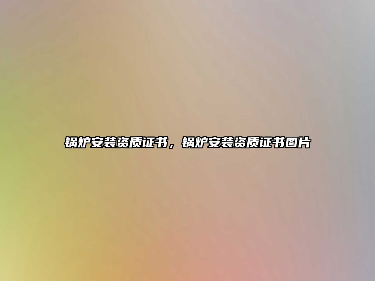 鍋爐安裝資質(zhì)證書，鍋爐安裝資質(zhì)證書圖片