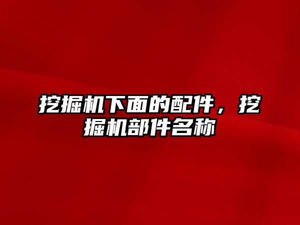 挖掘機下面的配件，挖掘機部件名稱