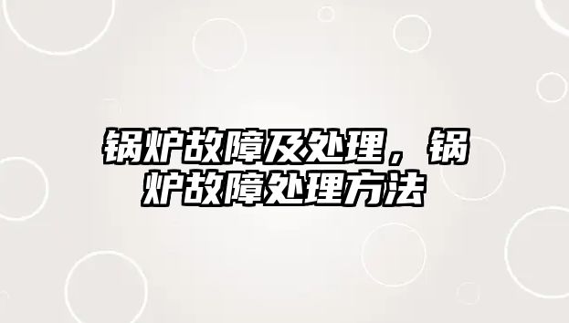 鍋爐故障及處理，鍋爐故障處理方法