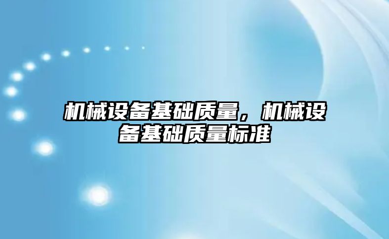 機械設備基礎質(zhì)量，機械設備基礎質(zhì)量標準