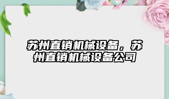 蘇州直銷機(jī)械設(shè)備，蘇州直銷機(jī)械設(shè)備公司