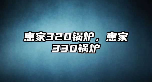 惠家320鍋爐，惠家330鍋爐