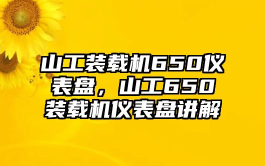 山工裝載機650儀表盤，山工650裝載機儀表盤講解