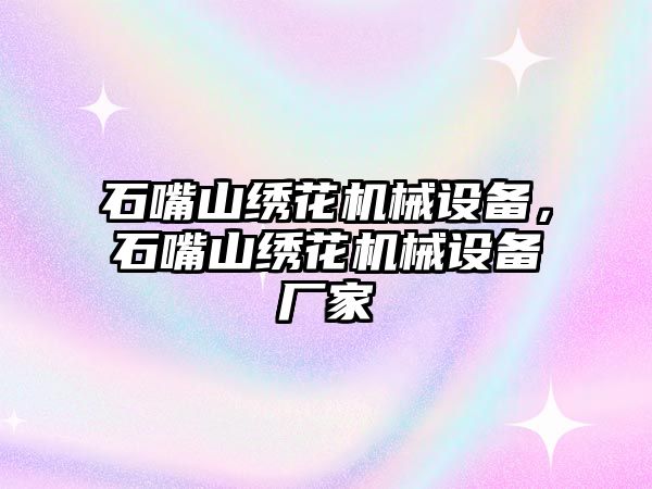 石嘴山繡花機(jī)械設(shè)備，石嘴山繡花機(jī)械設(shè)備廠家