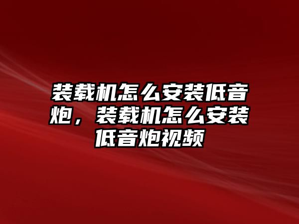 裝載機怎么安裝低音炮，裝載機怎么安裝低音炮視頻