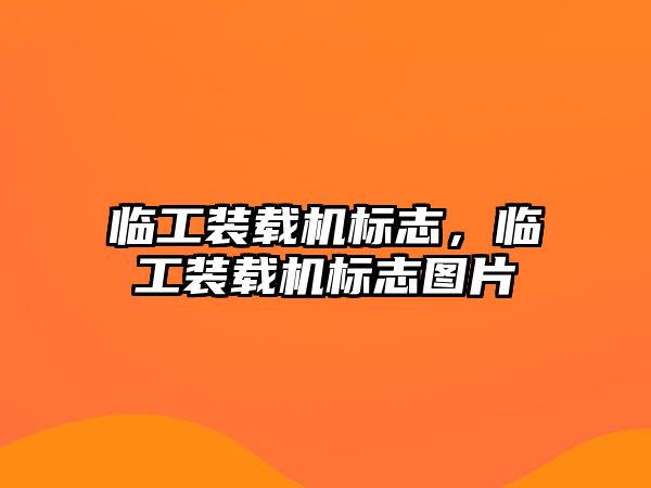 臨工裝載機標志，臨工裝載機標志圖片