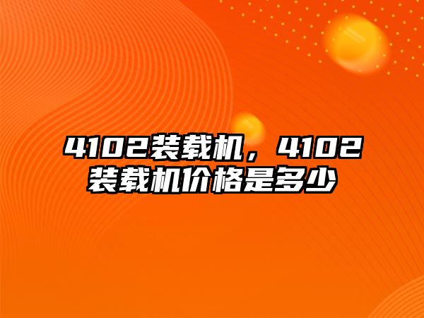 4102裝載機，4102裝載機價格是多少