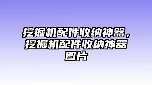 挖掘機(jī)配件收納神器，挖掘機(jī)配件收納神器圖片