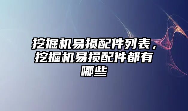 挖掘機(jī)易損配件列表，挖掘機(jī)易損配件都有哪些