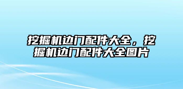 挖掘機邊門配件大全，挖掘機邊門配件大全圖片