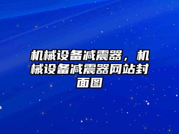 機(jī)械設(shè)備減震器，機(jī)械設(shè)備減震器網(wǎng)站封面圖