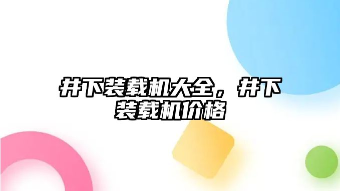 井下裝載機大全，井下裝載機價格