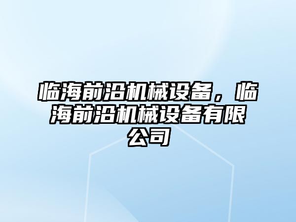 臨海前沿機(jī)械設(shè)備，臨海前沿機(jī)械設(shè)備有限公司