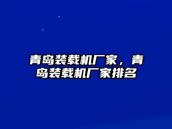 青島裝載機廠家，青島裝載機廠家排名