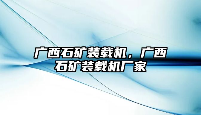 廣西石礦裝載機(jī)，廣西石礦裝載機(jī)廠家