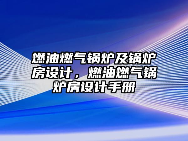 燃油燃氣鍋爐及鍋爐房設(shè)計，燃油燃氣鍋爐房設(shè)計手冊