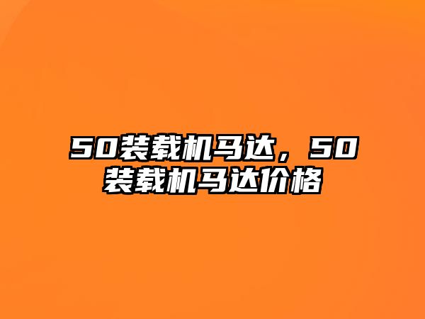 50裝載機(jī)馬達(dá)，50裝載機(jī)馬達(dá)價(jià)格