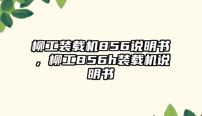 柳工裝載機(jī)856說明書，柳工856h裝載機(jī)說明書