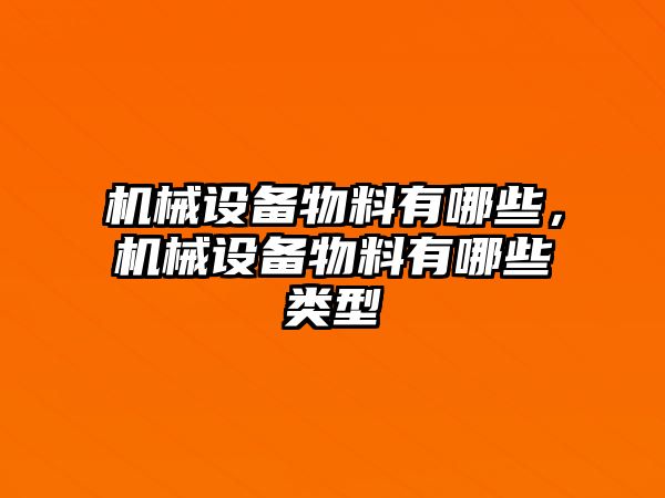 機械設備物料有哪些，機械設備物料有哪些類型