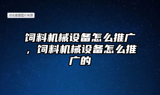 飼料機械設(shè)備怎么推廣，飼料機械設(shè)備怎么推廣的