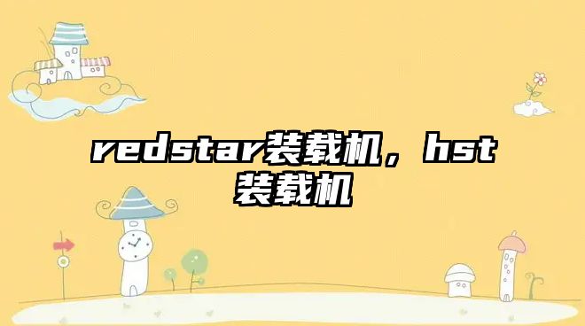 redstar裝載機(jī)，hst裝載機(jī)