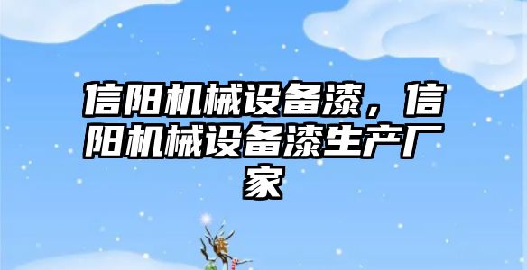 信陽機械設備漆，信陽機械設備漆生產廠家