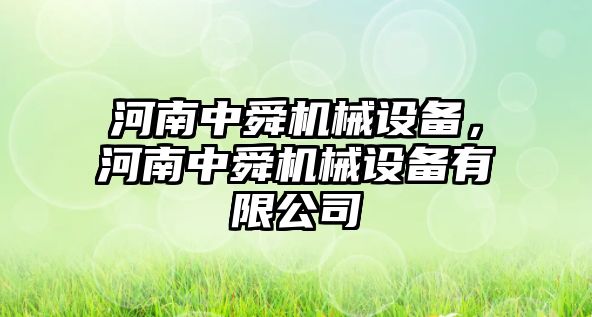 河南中舜機械設備，河南中舜機械設備有限公司